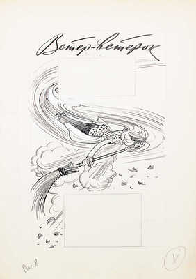 Добровольский Виктор Николаевич. Макет из 49 листов с иллюстрациями к кн.: Викторов В.И. Для тебя и про тебя. М.: Мол. гвардия, 1962